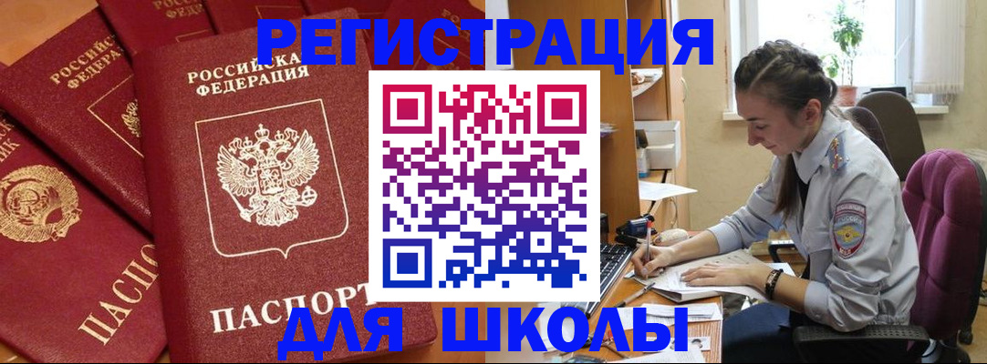временная регистрация для школы в Кунгуре